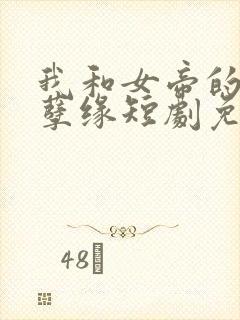 我和女帝的九世孽缘短剧免费观看