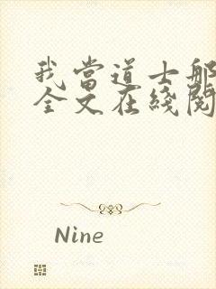 我当道士那些年全文在线阅读