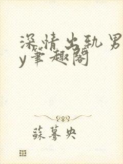 深情出轨男主by笔趣阁