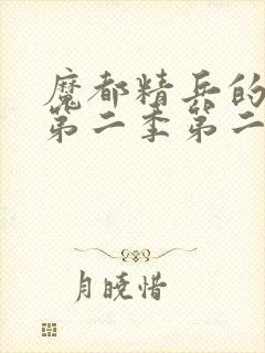 魔都精兵的奴隶第二季第二集封面