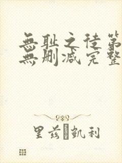 无耻之徒第四季无删减完整高清在线观看