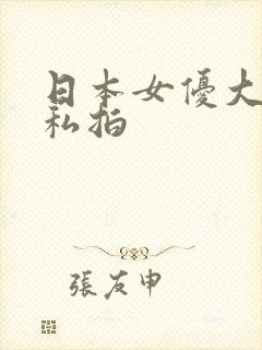 日本女优大尺度私拍封面