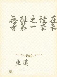 无耻之徒在线观看第一季未删减版封面