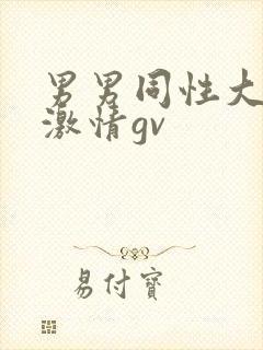 男男同性大尺度激情gv封面