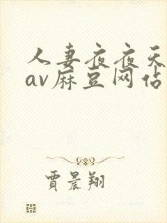 人妻夜夜天天爽av麻豆网站