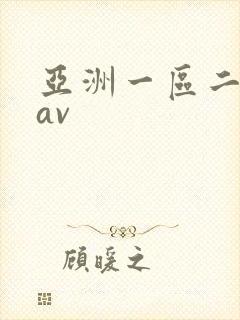 亚洲一区二区色av