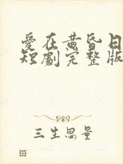 爱在黄昏日落时短剧完整版