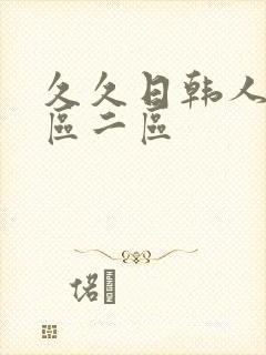 久久日韩人妻一区二区