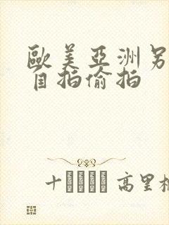 欧美亚洲另类色自拍偷拍封面