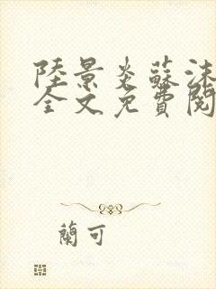 陆景炎苏沫小说全文免费阅读