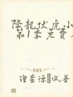 降龙伏虎小济公 第1季免费在线观看