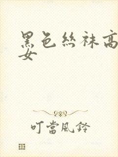 黑色丝袜高跟美女