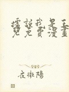 据说我是王的女儿免费漫画下拉式封面