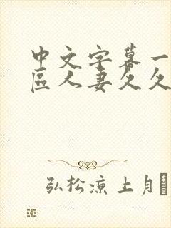 中文字幕一区二区人妻久久