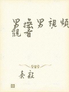 男操男视频在线观看