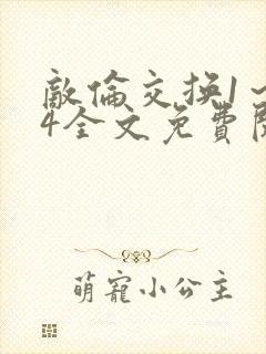 敌伦交换1～24全文免费阅读