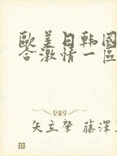 欧美日韩国产综合激情一区二区