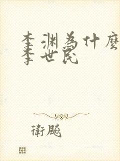 李渊为什么不立李世民