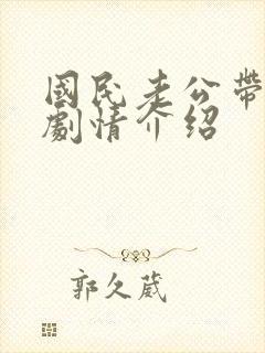 国民老公带回家剧情介绍