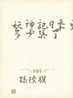 妖神记9季更新多少集了