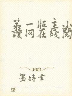 第一版主小说阅读网在线阅读封面