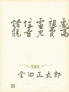 错位电视剧在线观看免费高清全集