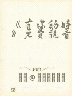 《有你的时光里》免费观看