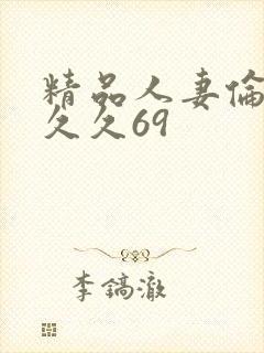 精品人妻伦九区久久69封面