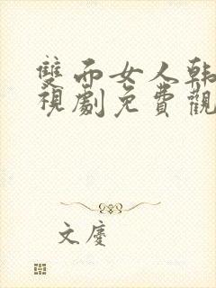 双面女人韩剧电视剧免费观看高清