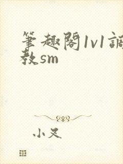 笔趣阁1v1调教sm