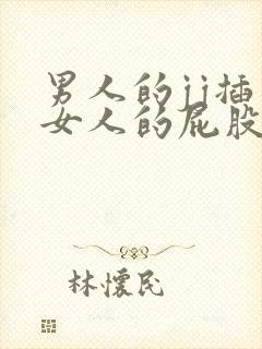 男人的jj插入女人的屁股里的视频封面