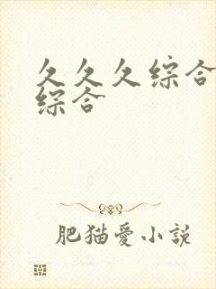 久久久综合九色综合封面