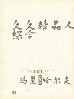 久久精品人妻色综合