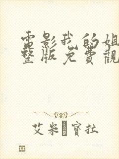 电影我的姐姐完整版免费观看