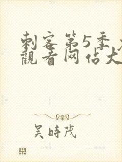 刺客第5季免费观看网站大全