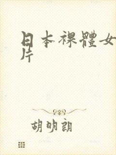 日本裸体女优图片