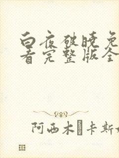 白夜破晓免费观看完整版全集高清