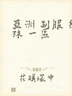 亚洲 制服 丝袜 一区