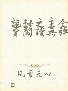 诡秘之主全文免费阅读无弹窗无广告