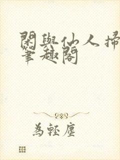 闲与仙人扫落花笔趣阁