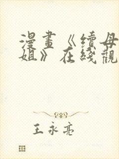 漫画《续母与续姐》在线观看