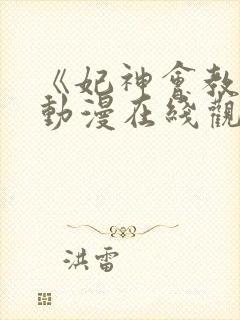 《妃神会教团》动漫在线观看全集封面