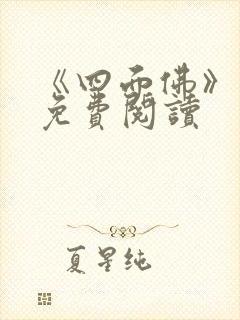 《四面佛》番外免费阅读