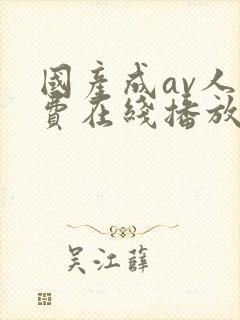 国产成av人免费在线播放