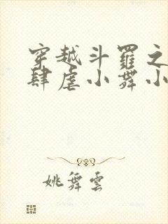 穿越斗罗之小狂肆虐小舞小说