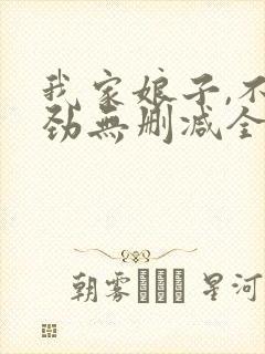 我家娘子,不对劲无删减全文免费阅读