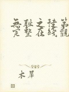 无耻之徒第十季完整在线观看高清