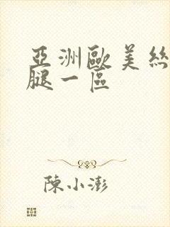 亚洲欧美丝袜美腿一区