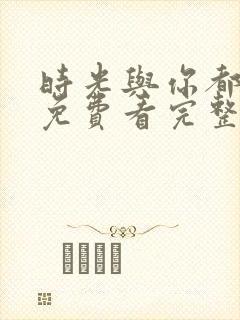 时光与你都很甜免费看完整版