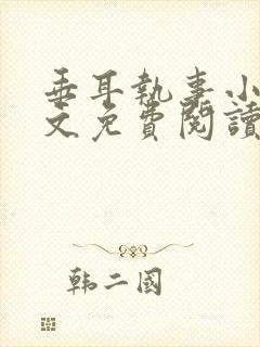 垂耳执事小说全文免费阅读笔趣阁